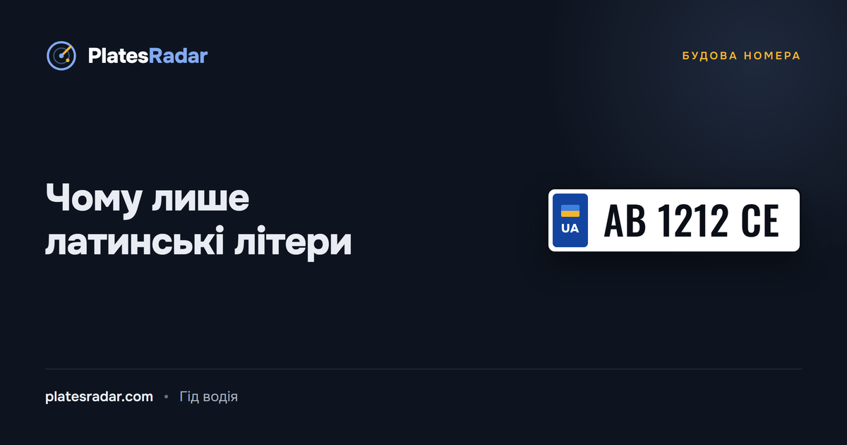 Обкладинка PlatesRadar із заголовком «Чому лише латинські літери» і зразком номерного знака AB 1212 CE