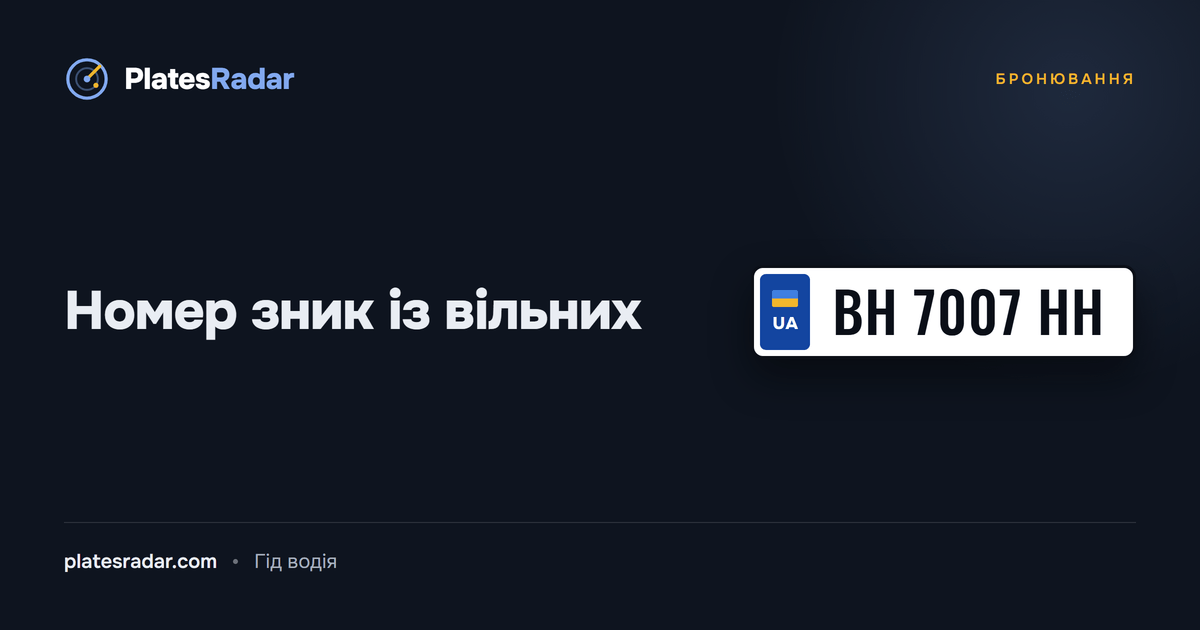 Обкладинка PlatesRadar із заголовком «Номер зник із вільних» і зразком номерного знака BH 7007 HH