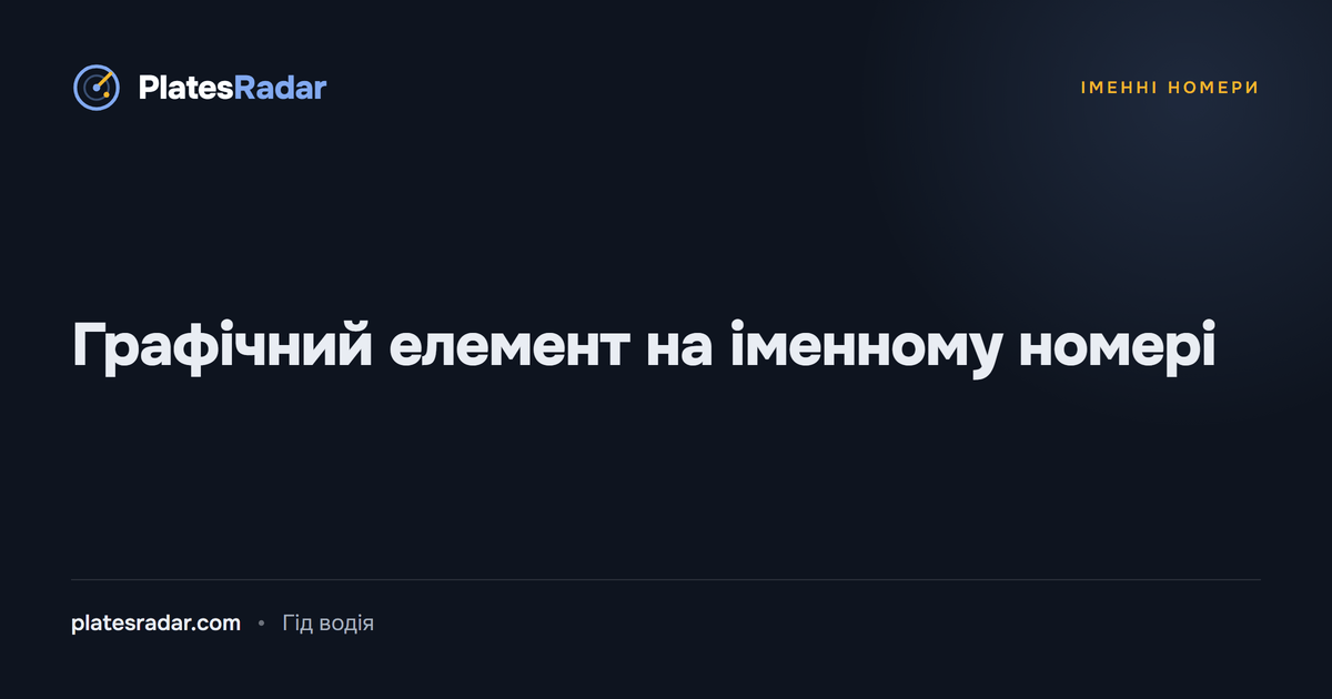 Обкладинка PlatesRadar із заголовком «Графічний елемент на іменному номері»