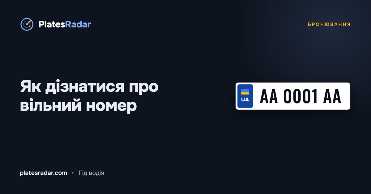 Обкладинка PlatesRadar із заголовком «Як дізнатися про вільний номер» і зразком номерного знака AA 0001 AA