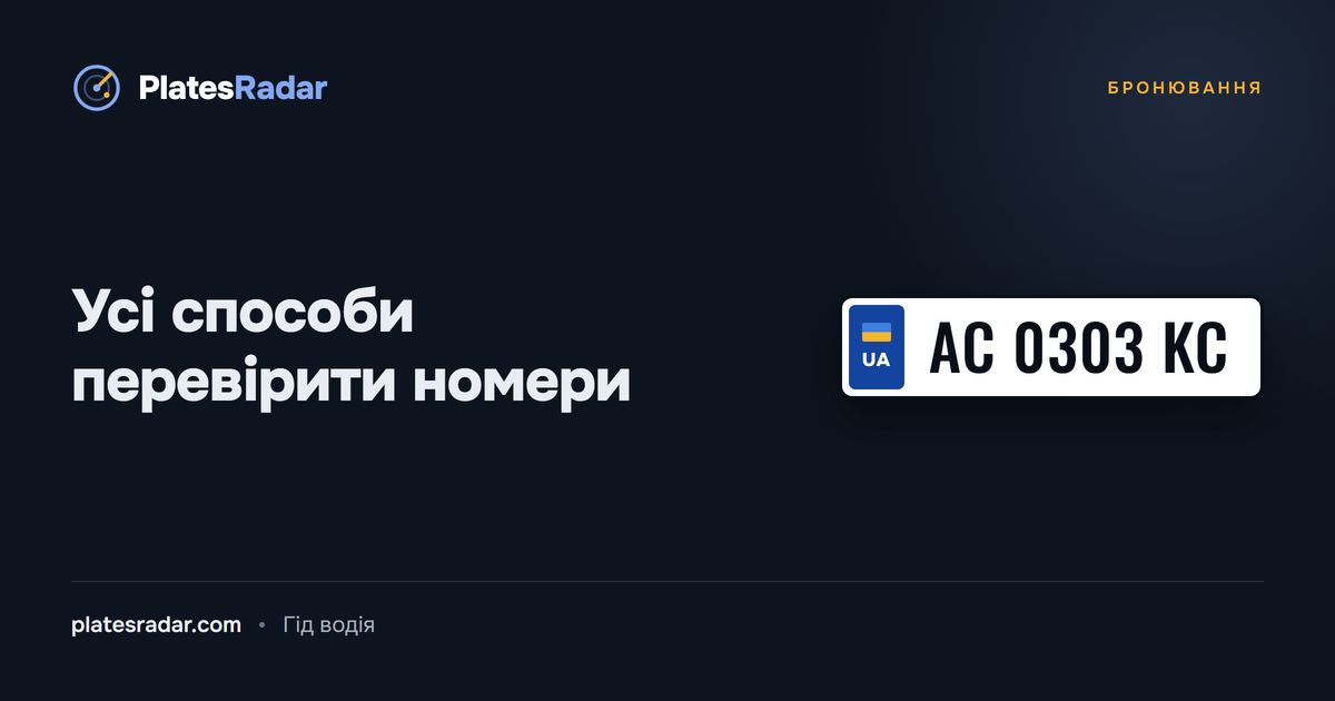 Обкладинка PlatesRadar із заголовком «Усі способи перевірити номери» і зразком номерного знака AC 0303 KC