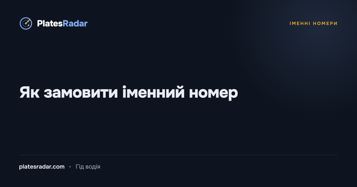Обкладинка PlatesRadar із заголовком «Як замовити іменний номер»