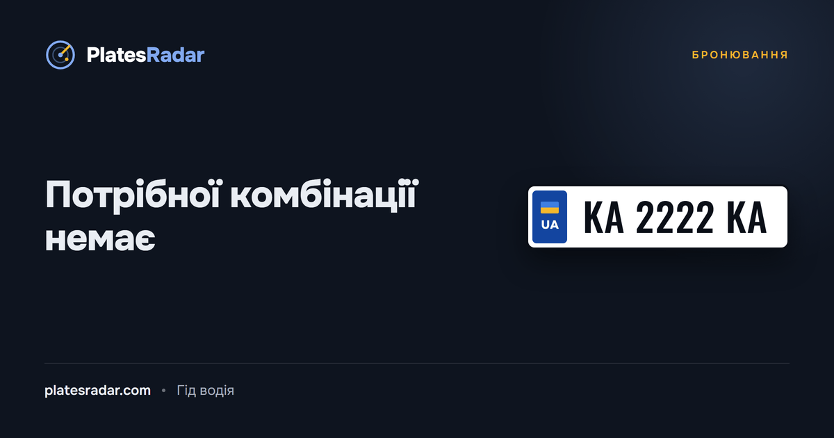 Обкладинка PlatesRadar із заголовком «Потрібної комбінації немає» і зразком номерного знака KA 2222 KA