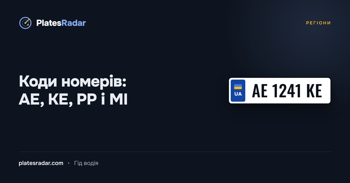 Обкладинка PlatesRadar із заголовком «Коди номерів: AE, KE, PP і MI» і зразком номерного знака AE 1241 KE
