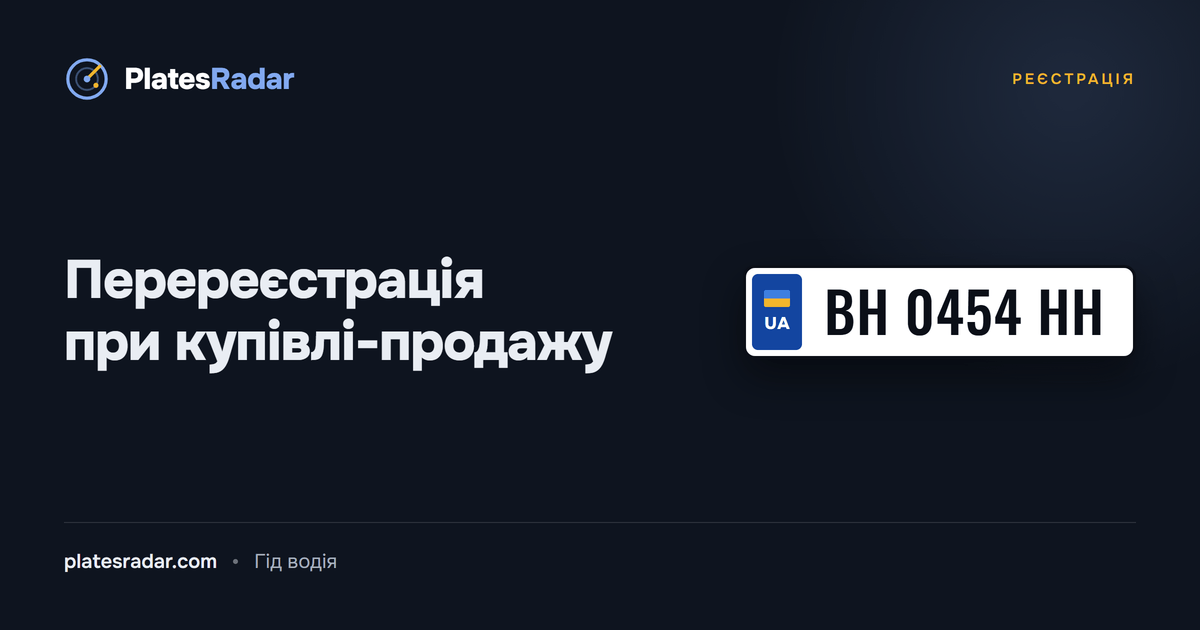Обкладинка PlatesRadar із заголовком «Перереєстрація при купівлі-продажу» і зразком номерного знака BH 0454 HH