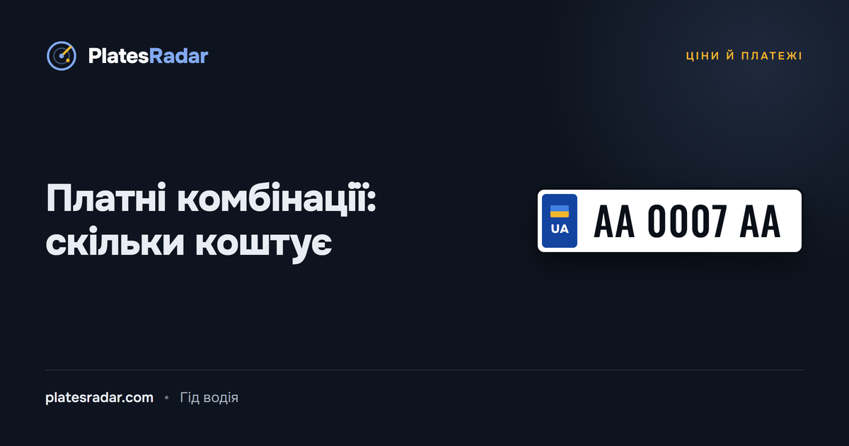 Обкладинка PlatesRadar із заголовком «Платні комбінації: скільки коштує» і зразком номерного знака AA 0007 AA