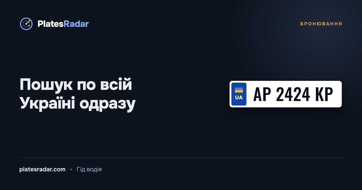 Обкладинка PlatesRadar із заголовком «Пошук по всій Україні одразу» і зразком номерного знака AP 2424 KP