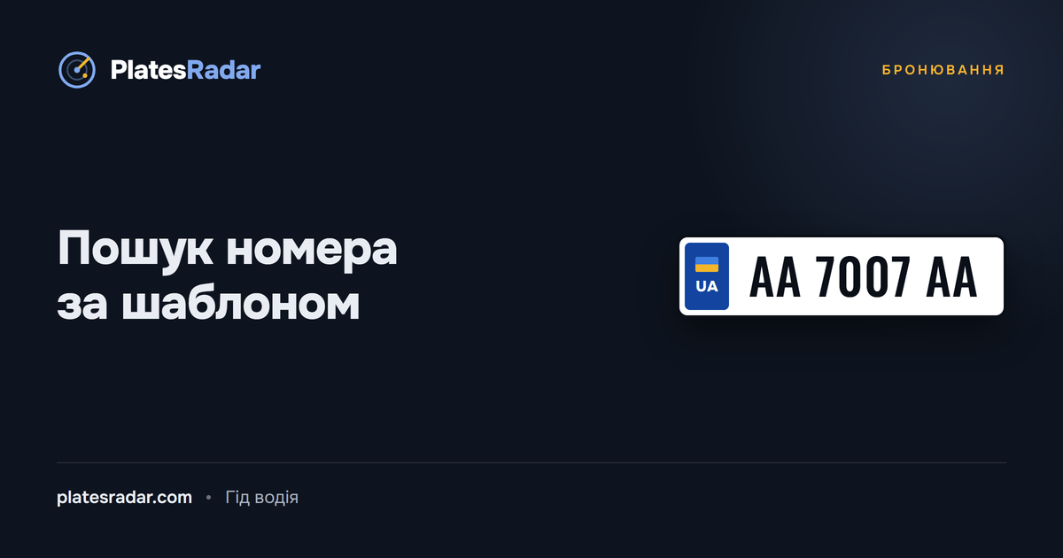 Обкладинка PlatesRadar із заголовком «Пошук номера за шаблоном» і зразком номерного знака AA 7007 AA