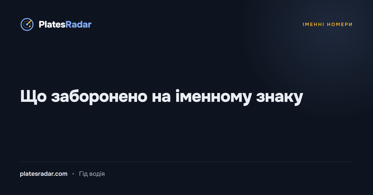 Обкладинка PlatesRadar із заголовком «Що заборонено на іменному знаку»