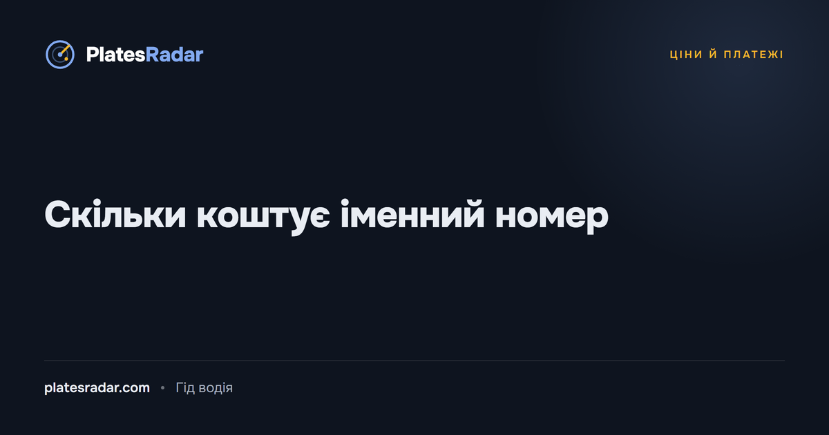 Обкладинка PlatesRadar із заголовком «Скільки коштує іменний номер»