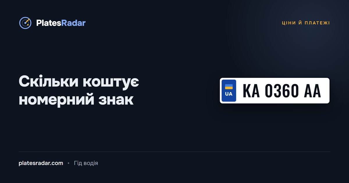 Обкладинка PlatesRadar із заголовком «Скільки коштує номерний знак» і зразком номерного знака KA 0360 AA