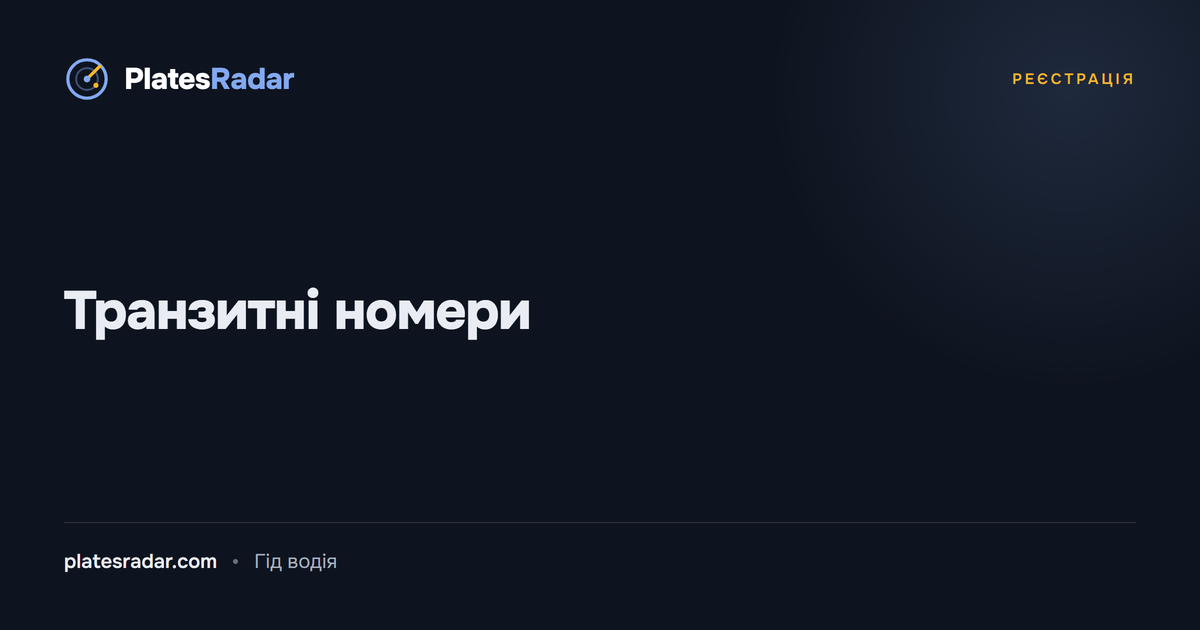 Обкладинка PlatesRadar із заголовком «Транзитні номери»