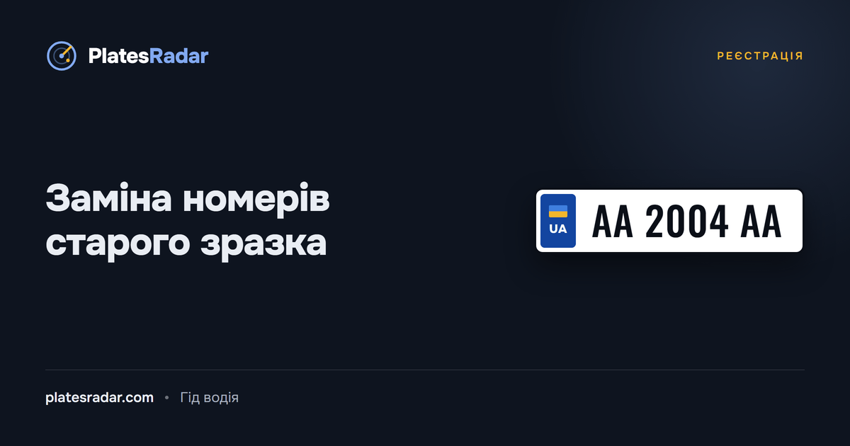 Обкладинка PlatesRadar із заголовком «Заміна номерів старого зразка» і зразком номерного знака AA 2004 AA